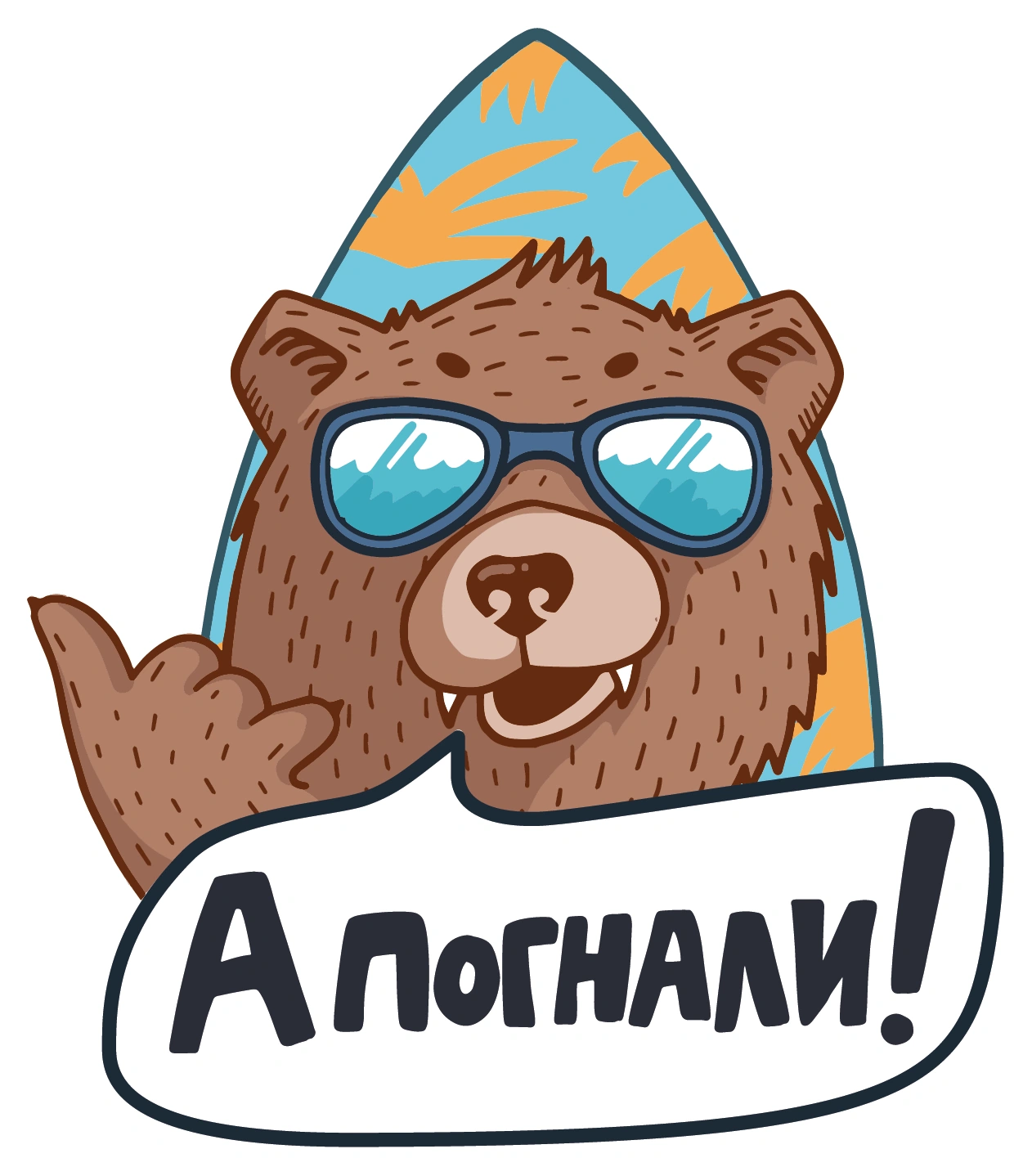 А погнали!